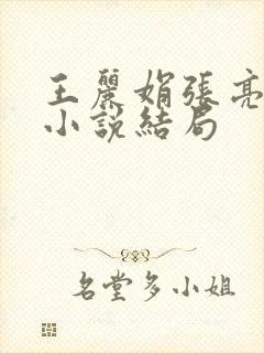 王丽娟张亮张爽小说结局