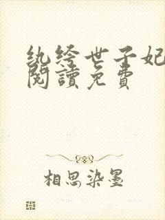 纨绔世子妃在线阅读免费