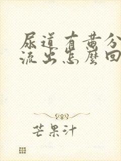 尿道有黄分泌物流出怎么回事