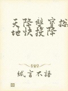 天降双宝总裁爹地快投降封面