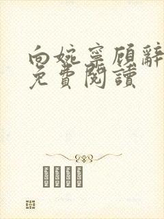 向婉宁顾辞小说免费阅读封面