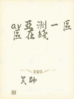 av亚洲一区二区在线