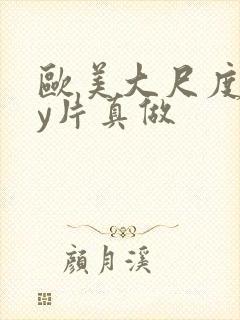 欧美大尺度gay片真做封面