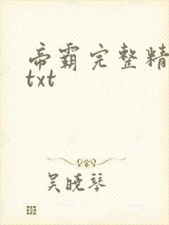 帝霸完整精校版txt