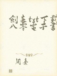 剑来txt下载八零电子书免费