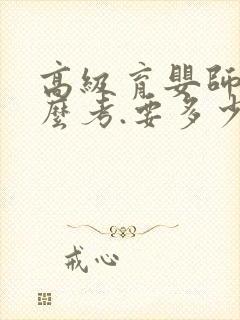 高级育婴师证怎么考.要多少钱封面