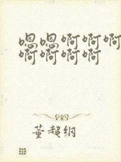 嗯嗯啊啊啊慢点啊啊啊啊