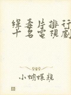 缉毒片排行榜前十名电视剧