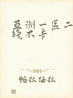 亚洲一区二区在线不卡