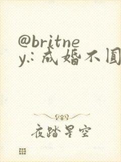 @britney.: 成婚不圆房重生娇娇不嫁他急了