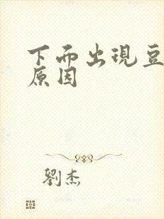 下面出现豆腐渣原因