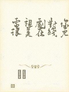 电视剧对你的爱很美在线免费观看封面