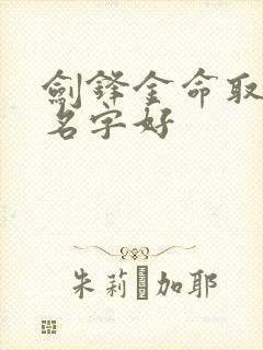 剑锋金命取什么名字好