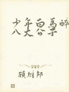 少年白马醉春风八大公子