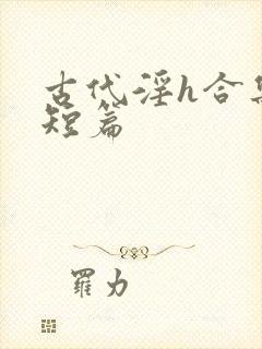 古代淫h合集(短篇