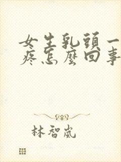 女生乳头一碰就疼怎么回事