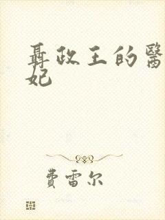 聂政王的医品狂妃