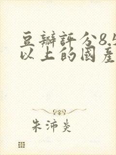 豆瓣评分8.5以上的国产剧