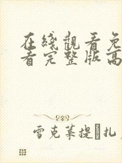 在线观看免费观看完整版高清