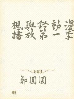 枫与铃动漫免费播放第一季在线观看