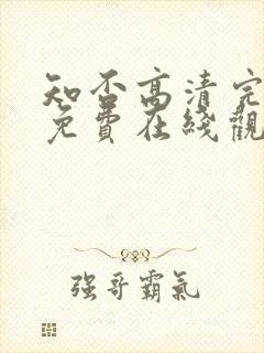 知否高清完整版免费在线观看