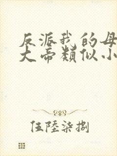 反派我的母亲是大帝类似小说封面