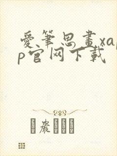 爱笔思画xapp官网下载