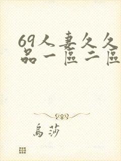 69人妻久久精品一区二区绯色