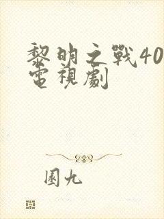 黎明之战40集电视剧
