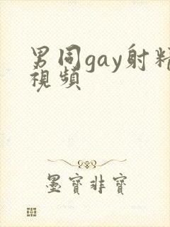 男同gay射精视频