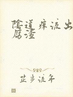 阴道痒流出来豆腐渣封面