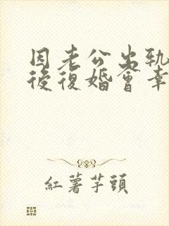 因老公出轨离婚后复婚会幸福吗