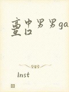 高中男男gay互囗