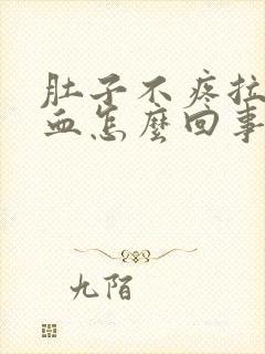 肚子不疼拉屎有血怎么回事封面