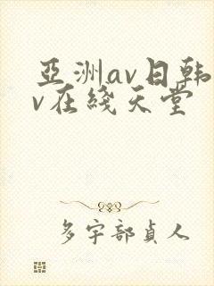 亚洲av日韩av在线天堂