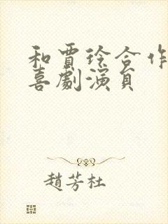 和贾玲合作的男喜剧演员封面