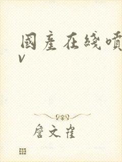 国产在线喷水av