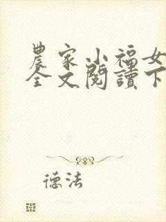 农家小福女免费全文阅读下载封面
