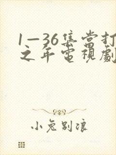 1—36集当打之年电视剧免费观看封面