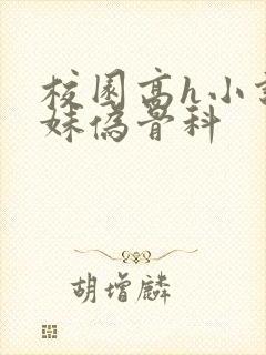 校园高h小说兄妹伪骨科