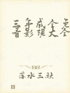 三年成全免费观看影视大全第五集