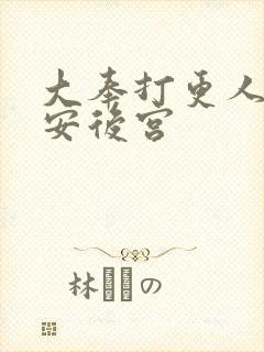 大奉打更人许七安后宫