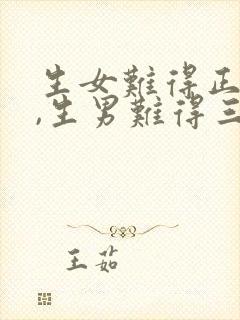 生女难得正午时,生男难得三更子