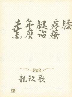 老年腿疼膝盖疼怎么治疗