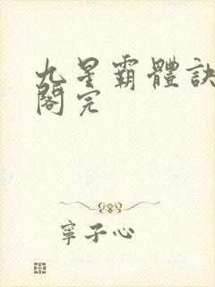 九星霸体诀笔趣阁完封面