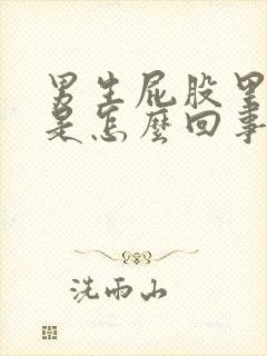 男生屁股里流血是怎么回事