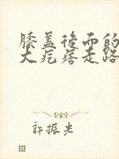 膝盖后面的腿窝大疙瘩走路疼封面