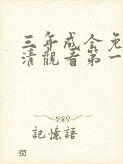 三年成全免费高清观看第一集