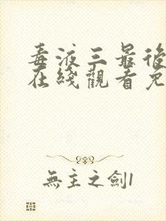 毒液三最后一舞在线观看免费高清完整封面