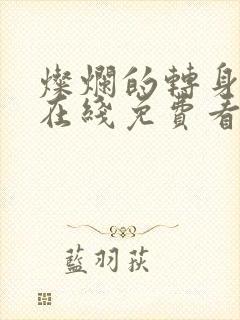 灿烂的转身短剧在线免费看